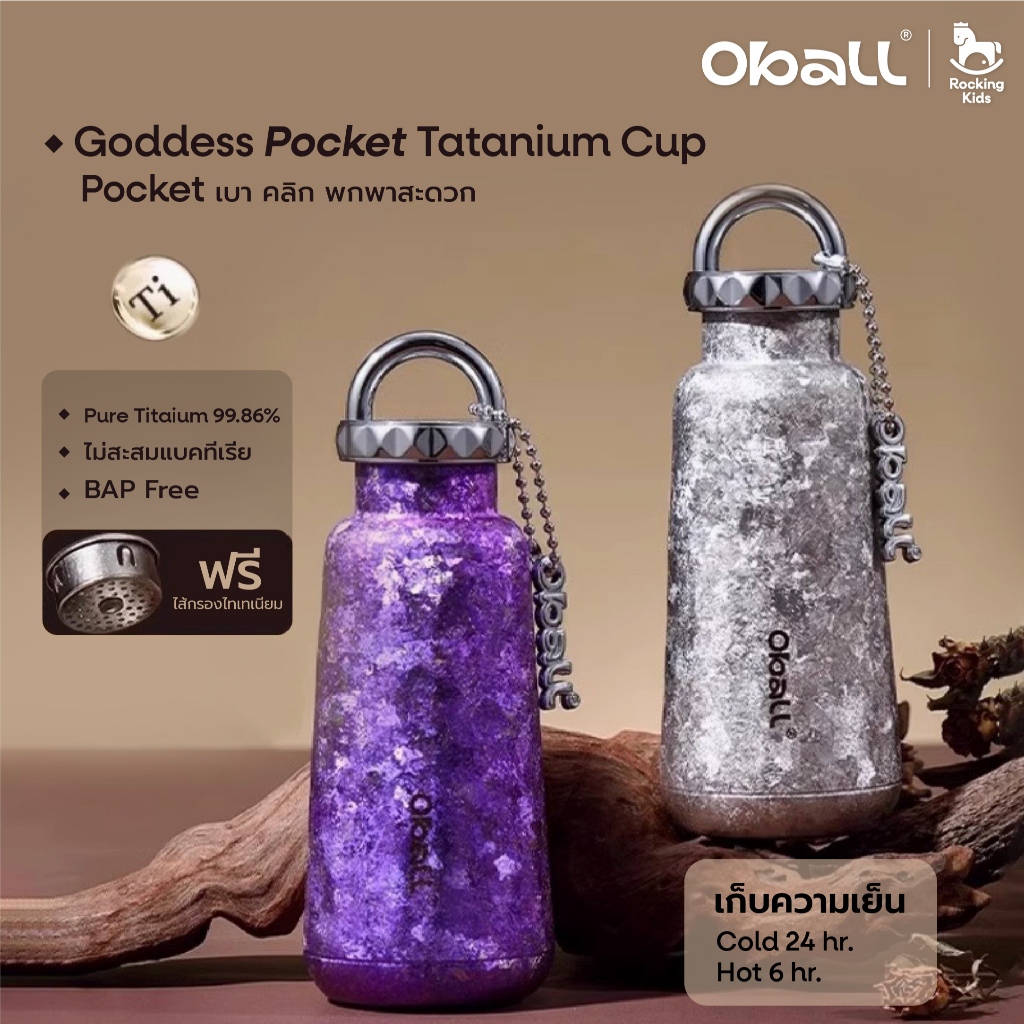 แก้วน้ำเก็บอุณหภูมิ Oball รุ่น Goddess Titanium Pocket เก็บความเย็นนาน 24 ชม. ความจุ 300ML
