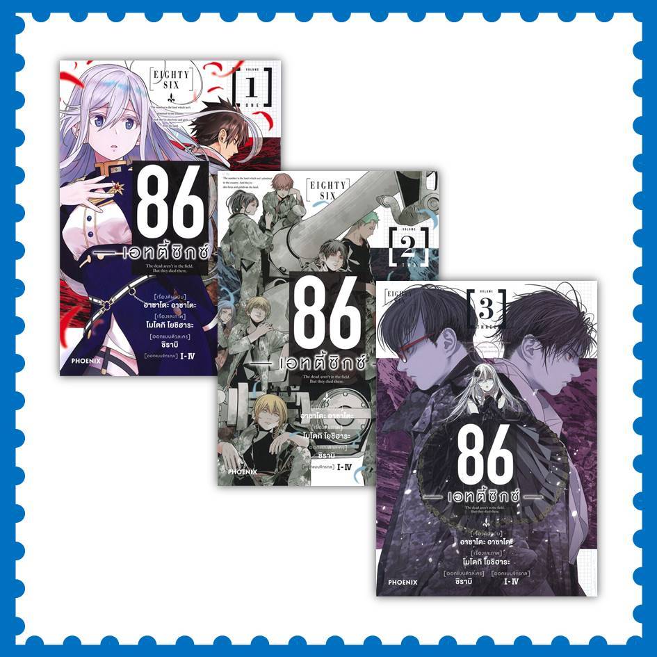 หนังสือ 86 (เอทตี้ซิกซ์) เล่ม 1-3 (Mg) #มังงะ-MG #โยชิฮาระ โมโตกิ #PHOENIX-ฟีนิกซ์ [พร้อมส่ง]
