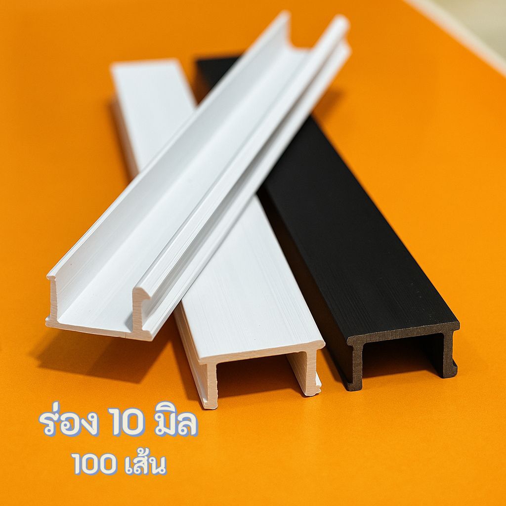 ร่องพีวีซีเกรดA ขนาด 10 มิล 1 กล่องบรรจุ 100 เส้นความยาว 2 เมตร