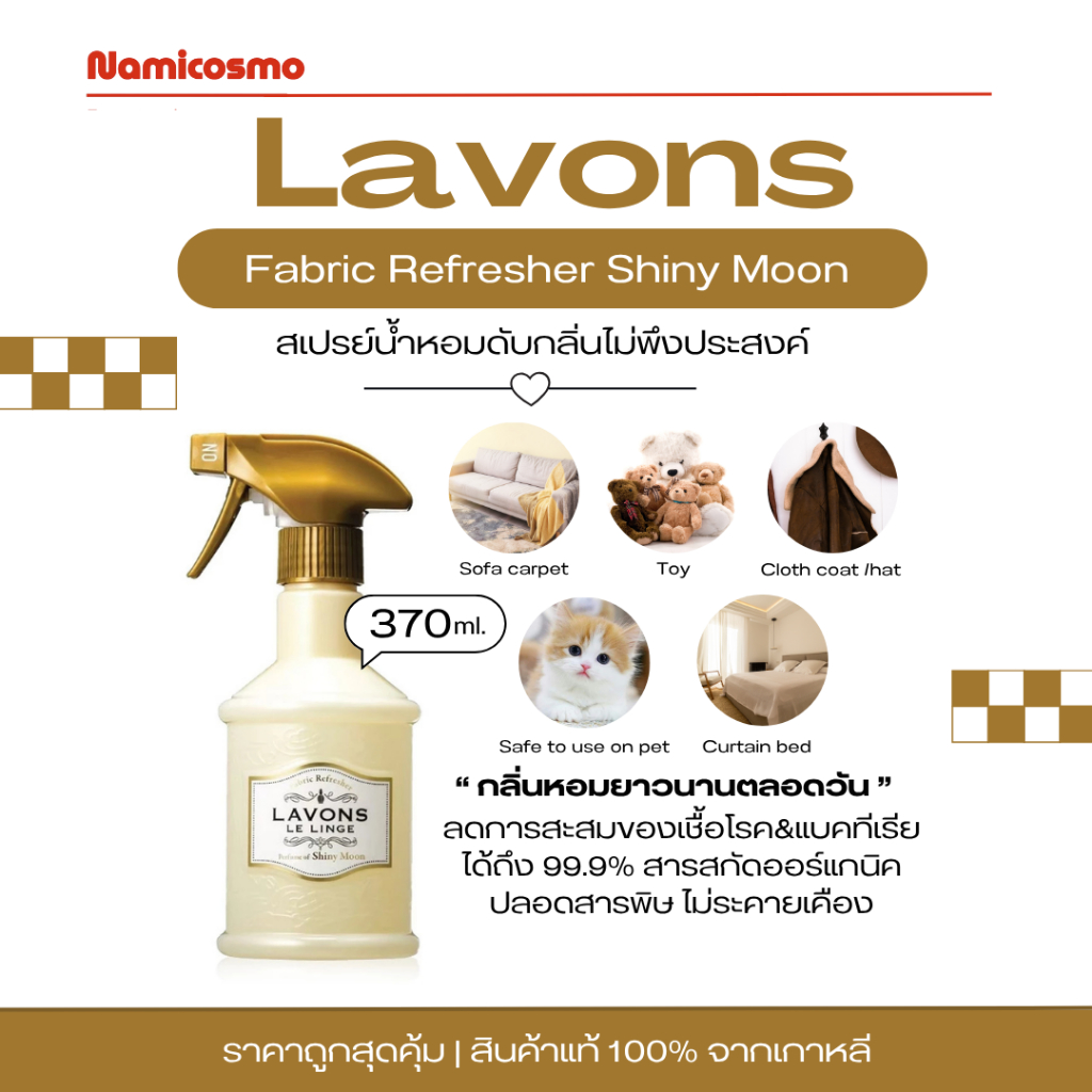 พร้อมส่ง/ของแท้ 💯 LAVONS LE LINGE PERFUME OF #SHINY MOON 370ml สเปรย์น้ำหอมอเนกประสงค์
