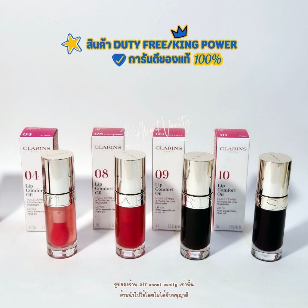 [พรีออเดอร์]ป้ายคิงพาวเวอร์/ดิวตีฟรียุโรป Clarins  Lip Comfort Oil  7ml