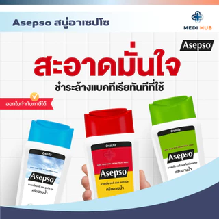 Asepso อาเซปโซ (จำนวน 1 ขวด) สบู่เหลวอาเซปโซ ครีมอาบน้ำลดแบคทีเรีย