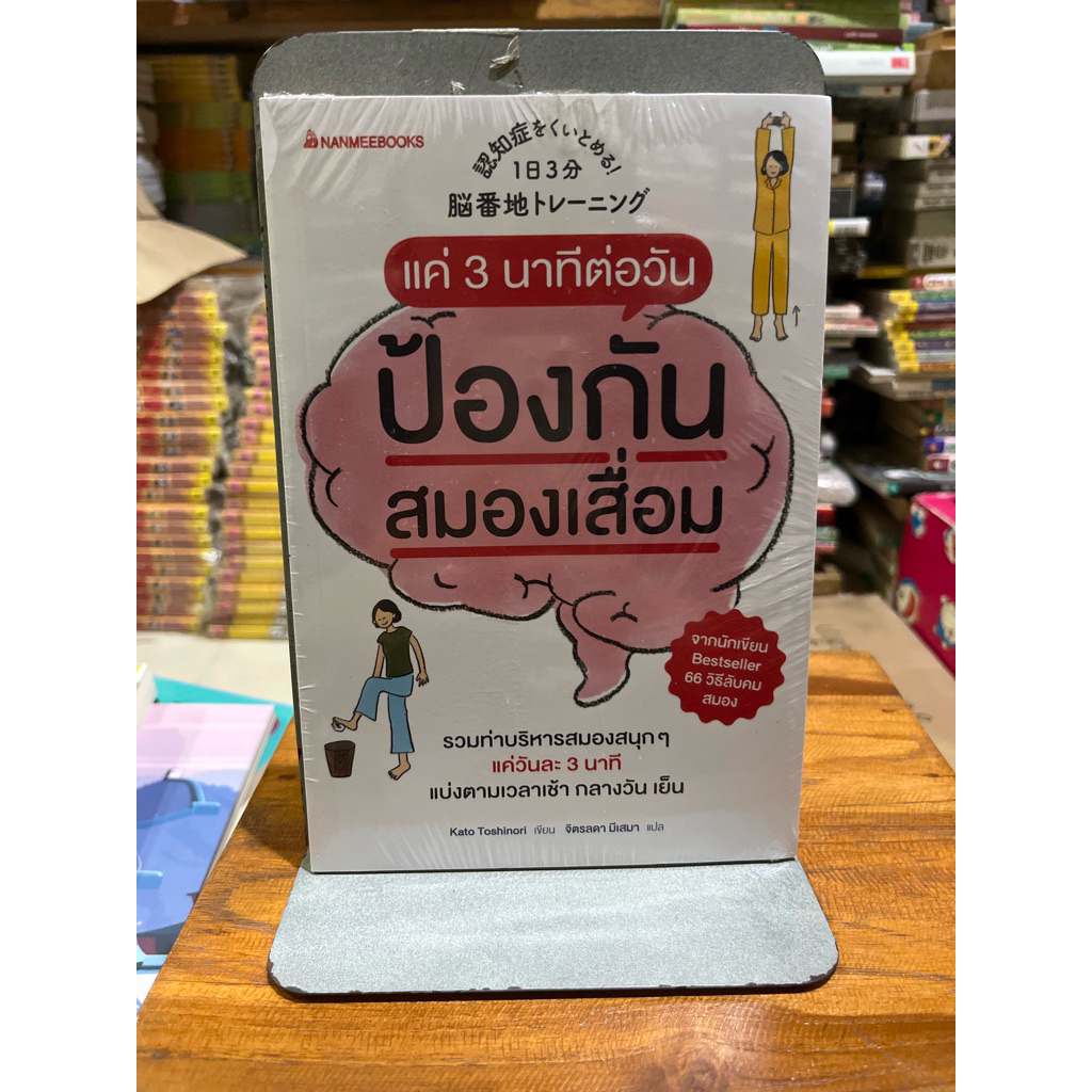แค่ 3 นาทีต่อวันป้องกันสมองเสื่อม (ในซิล)