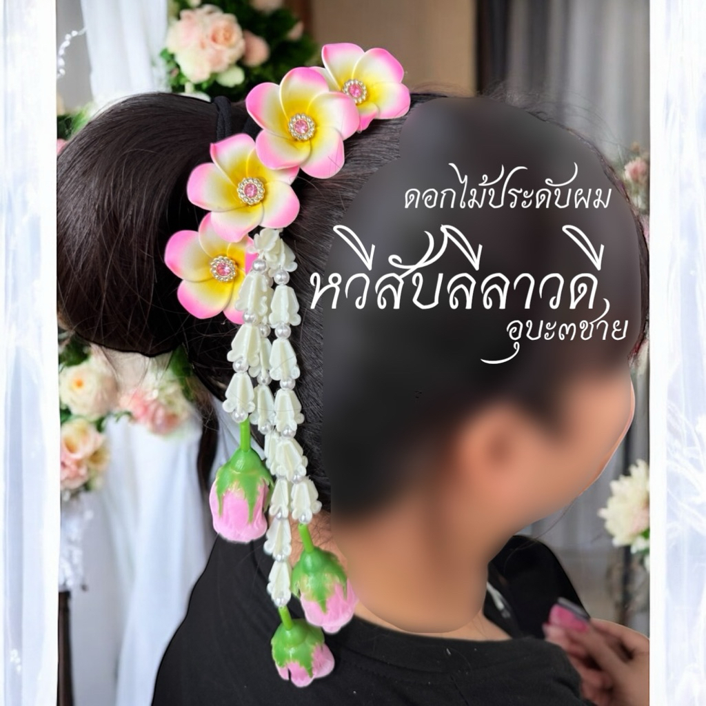 [พร้อมส่งทันที] 7สี ดอกไม้ประดับผม ดอกลีลาวดี **หวีสับลีลาวดี อุบะกุหลาบ** ชุดไทยเด็ก เครื่องประดับชุดไทย