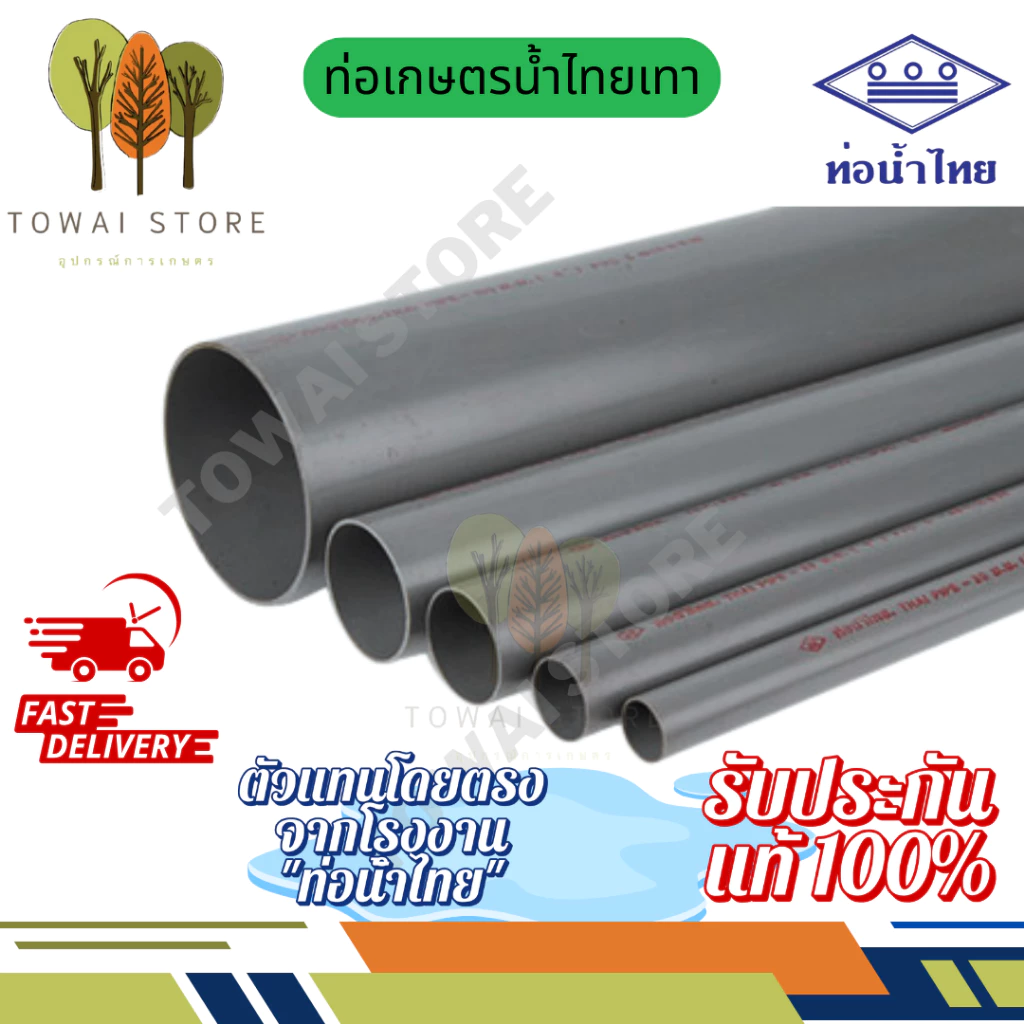 ท่อเกษตร 1เมตรแพ็คละ 4และ1ท่อน ท่อ5ดาว และท่อน้ำไทย|1/2" – 4"ของแท้ 100%(ทุก4ท่อนจะได้บานหัวแค่1ท่อน ไม่สามารถเลือกได้)