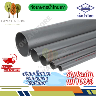 ท่อเกษตร 1เมตรแพ็คละ 4และ1ท่อน ท่อ5ดาว และท่อน้ำไทย|1/2" – 4"ของแท้ 100%(ทุก4ท่อนจะได้บานหัวแค่1ท่อน ไม่สามารถเลือกได้)