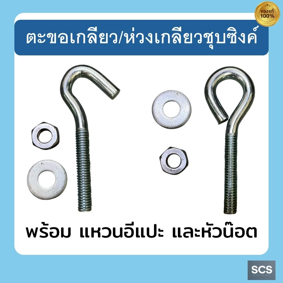 สกรูห่วง ตะขอเกลียวชุบซิงค์ พร้อมแหวนรองและน๊อตตัวเมีย ห่วงแขวนยึด ขนาด 1/4", 5/16", 3/8" สำหรับงานซ่อมแซมและงาน DIY