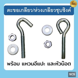 สกรูห่วง ตะขอเกลียวชุบซิงค์ พร้อมแหวนรองและน๊อตตัวเมีย ห่วงแขวนยึด ขนาด 1/4", 5/16", 3/8" สำหรับงานซ่อมแซมและงาน DIY