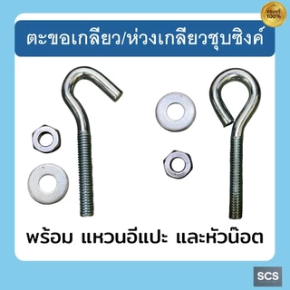 สกรูห่วง ตะขอเกลียวชุบซิงค์ พร้อมแหวนรองและน๊อตตัวเมีย ห่วงแขวนยึด ขนาด 1/4", 5/16", 3/8" สำหรับงานซ่อมแซมและงาน DIY