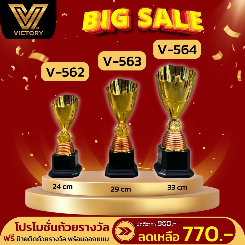 ถ้วยรางวัล รุ่น Red shell สูง 24-29-33 cm (V562 - V564)