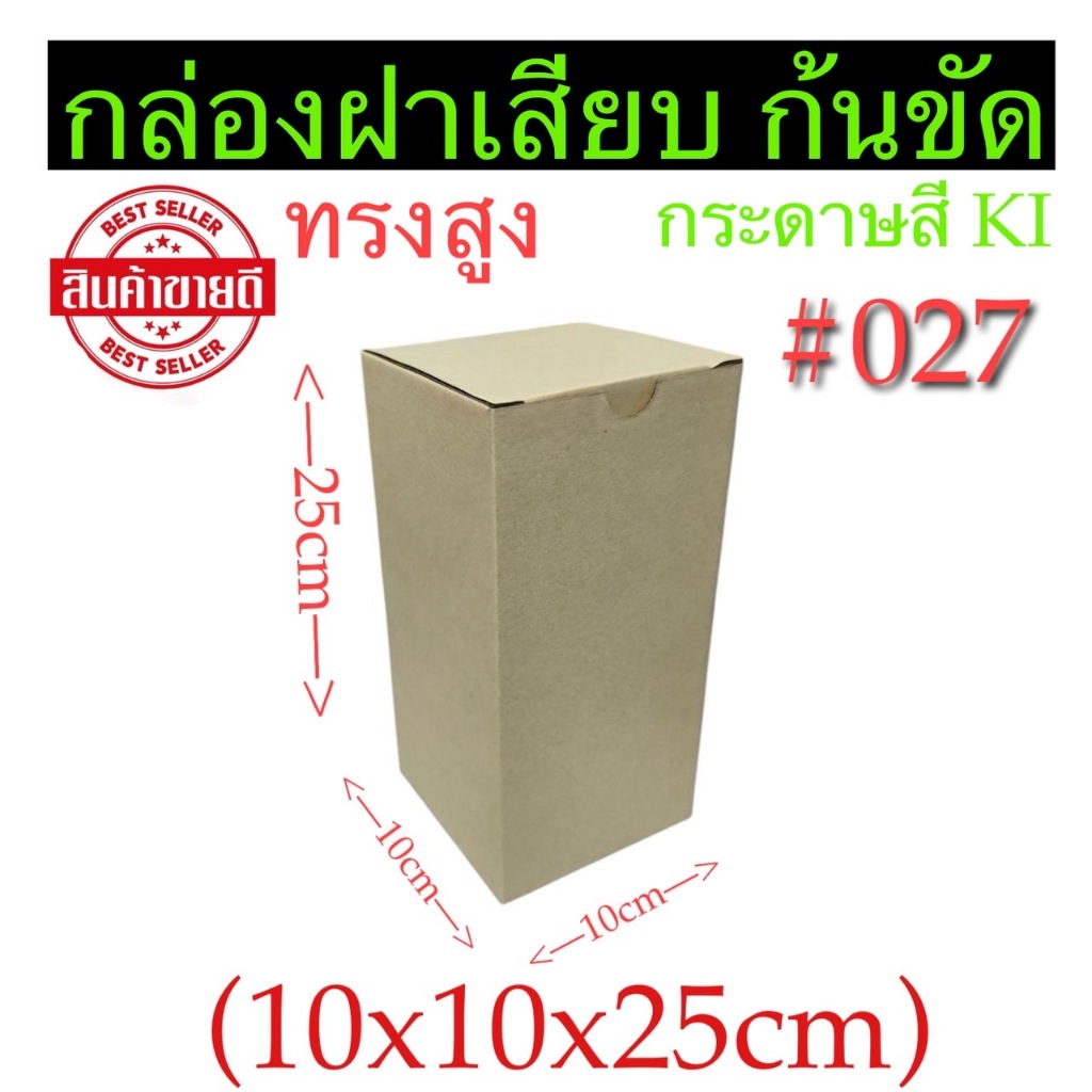 กล่องลูกฟูก แบบสูง ฝาเสียบก้นขัด#027  (ก10xย10xส25cm) แพ็ค10ใบ