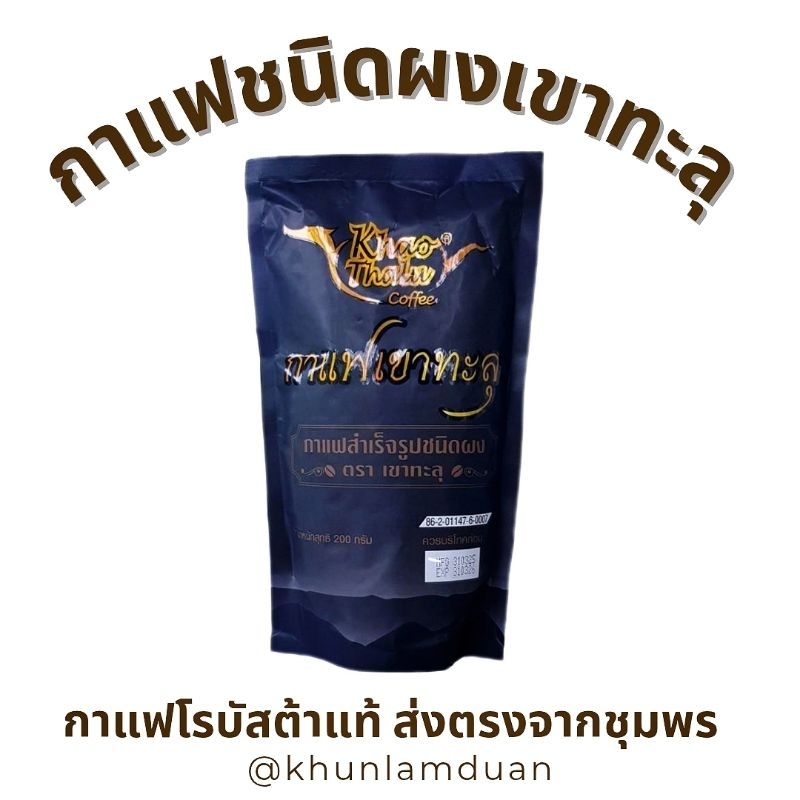[OTOP] เขาทะลุ กาแฟดำ กาแฟสำเร็จรูปชนิดผง 100% ขนาด 200g Khao Thalu Instant Coffee กาแฟเขาทะลุ กาแฟชุมพร กาแฟ ชุมพร