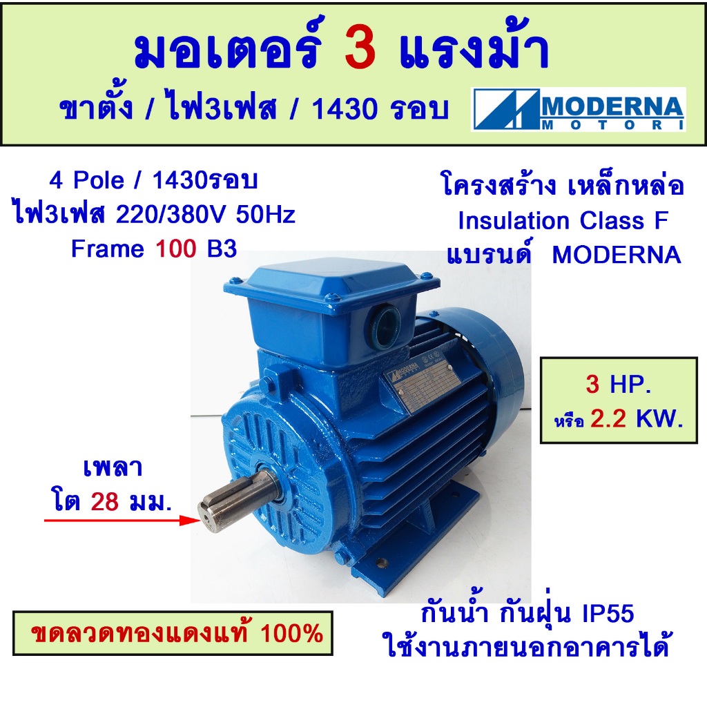 มอเตอร์ 3แรงม้า ขาตั้ง ไฟ3เฟส 1500 รอบ 3HP 2.2KW 4โพล 220/380V Frame100(B3) "MODERNA"