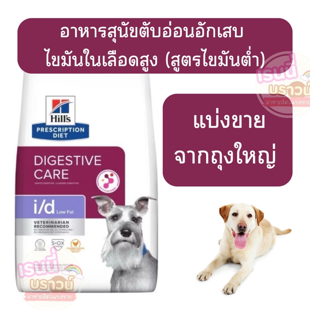 ส่งด่วนมาก+ผ่อนได้⚡️Hill's Prescription Diet i/d Low Fat อาหารสุนัขรักษาภาวะไขมันในเลือดสูง ตับอ่อนอักเสบ สูตรไขมันต่ำ