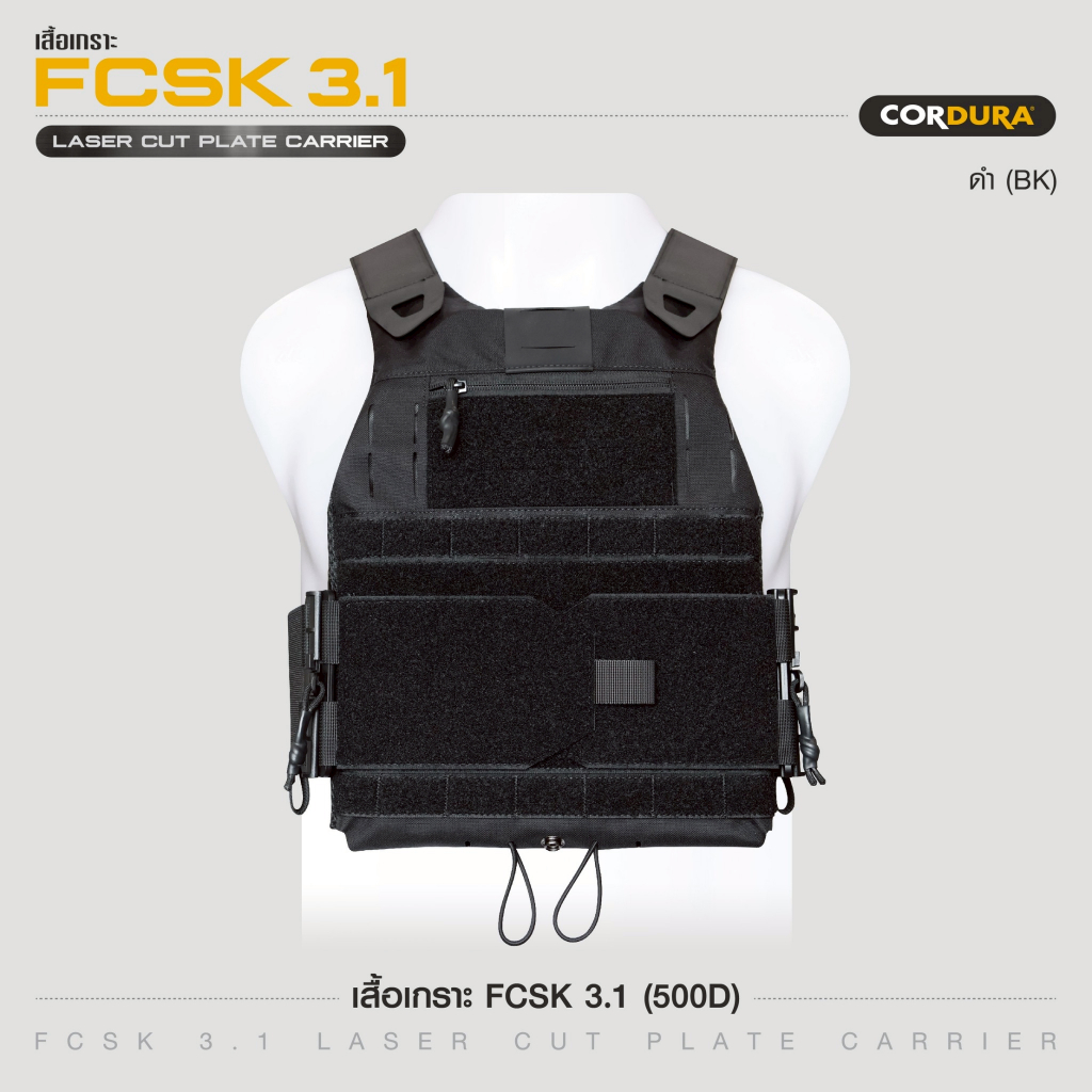 เสื้อเกราะ FCSK 3.1 (500D) สีดำ