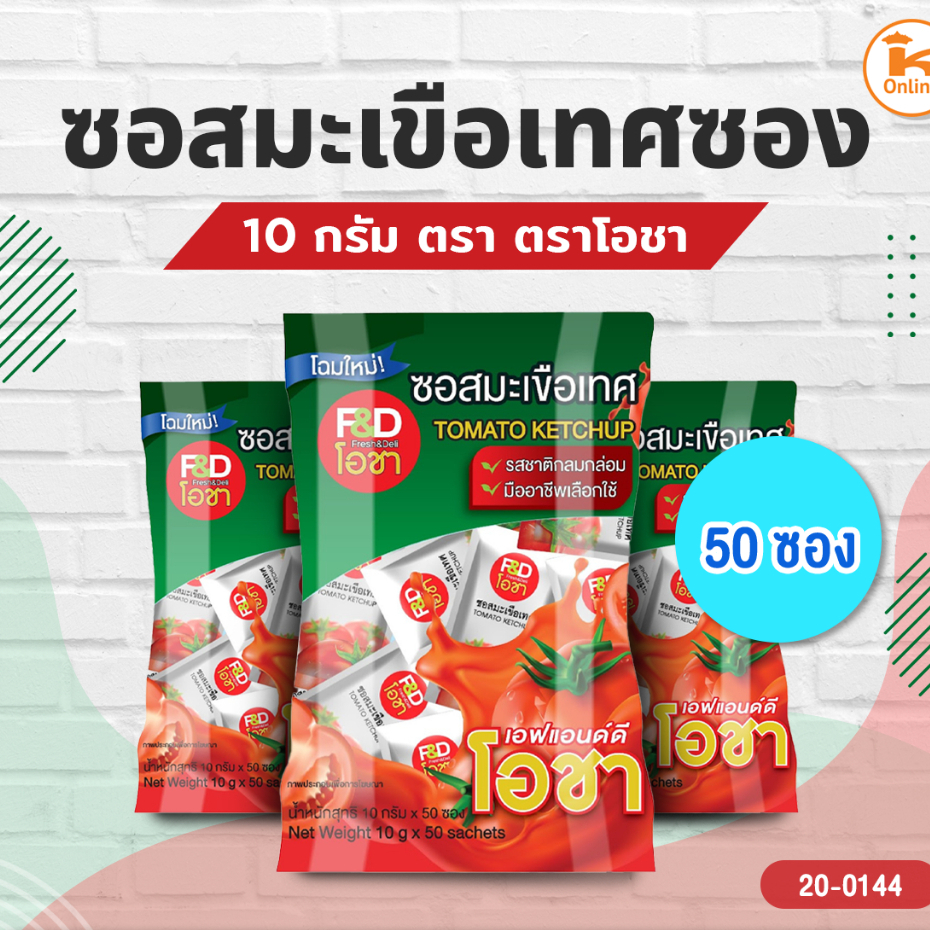 ซอสมะเขือเทศซอง,ซอสพริกซอง 10 กรัม ตราโอชา 50 ซอง/แพค