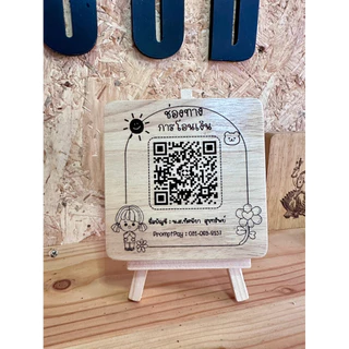 ป้ายรับเงิน ป้ายเลเซอร์ QR CODE ขนาด 10x10cm.พร้อมขาตั้งป้าย มีให้เลือก 6 แบบ