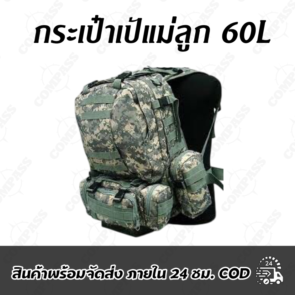 กระเป๋าเป้แม่ลูก 60L