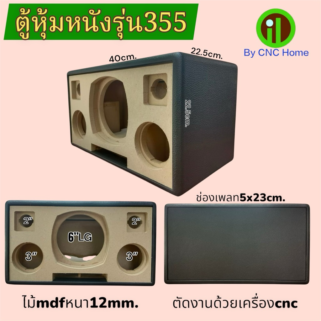 ตู้หุ้มหนังรุ่น355 (ซัพ6“LG กลาง3”แหลมทวิตเตอร์2“)พอทลมหน้า ไม้mdfหนา12mm.