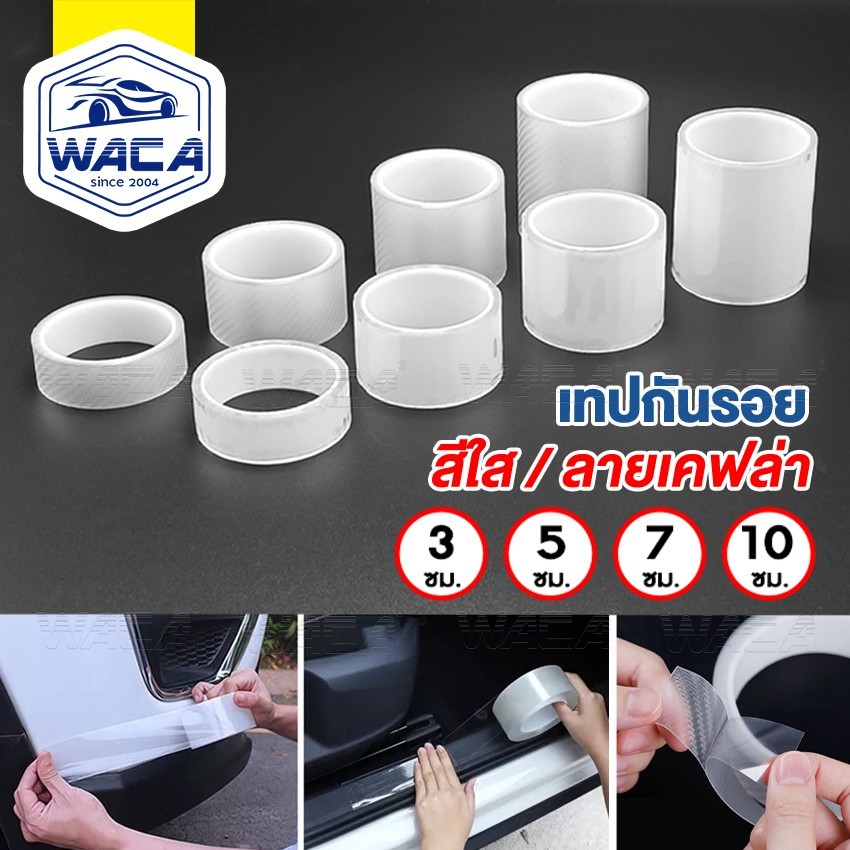 WACA เทปสีใส ลายเคฟล่า 5D เทปใสนาโน กว้าง 3,5,7,10cm. ยาว 3M กันรอย กันกระแทกกันชน กันรอยรถสเกิร์ต 4