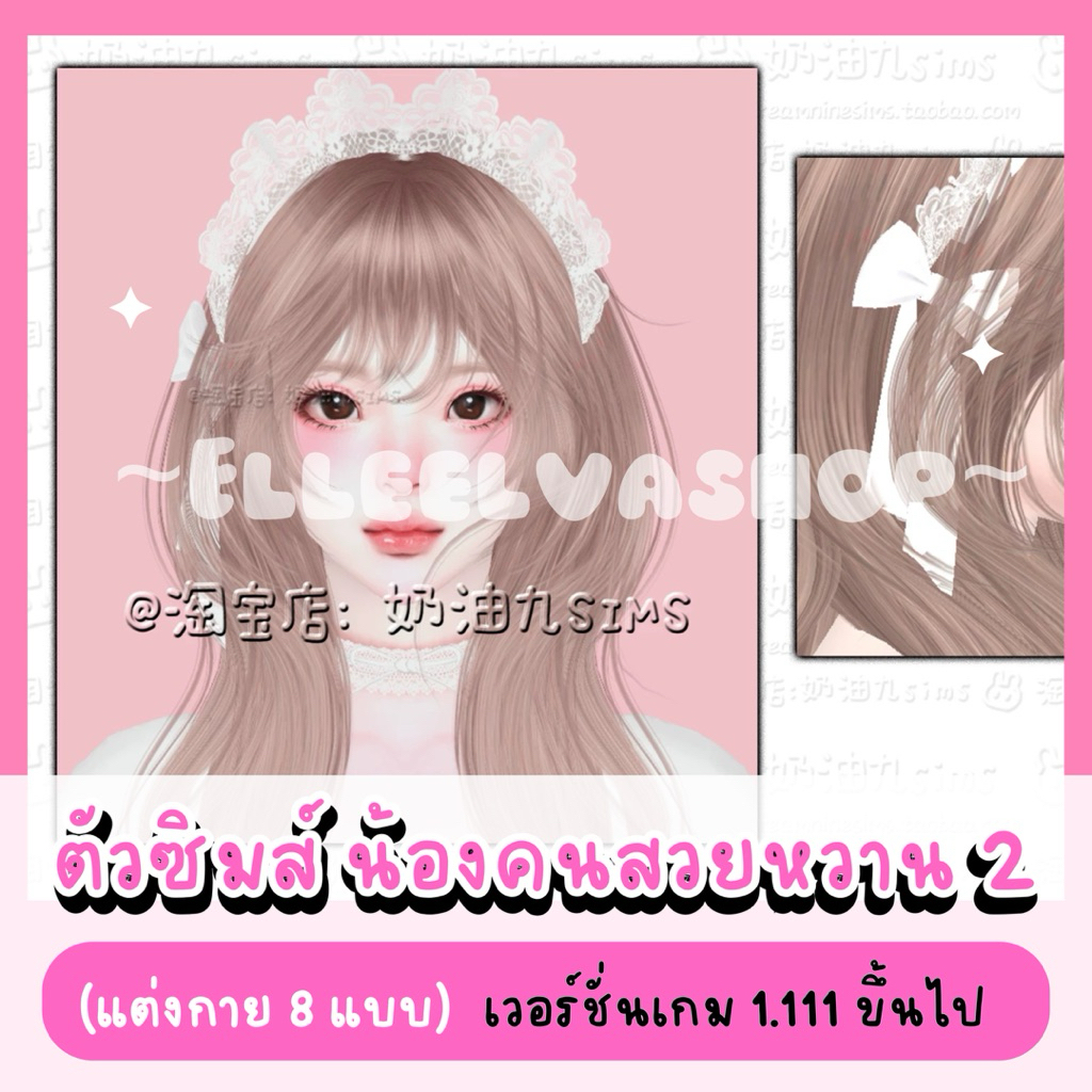 The Sims4 {Mods} ตัวน้องซิมส์ ✨🌷คอนเฟิร์ม = จัดส่ง🌷✨