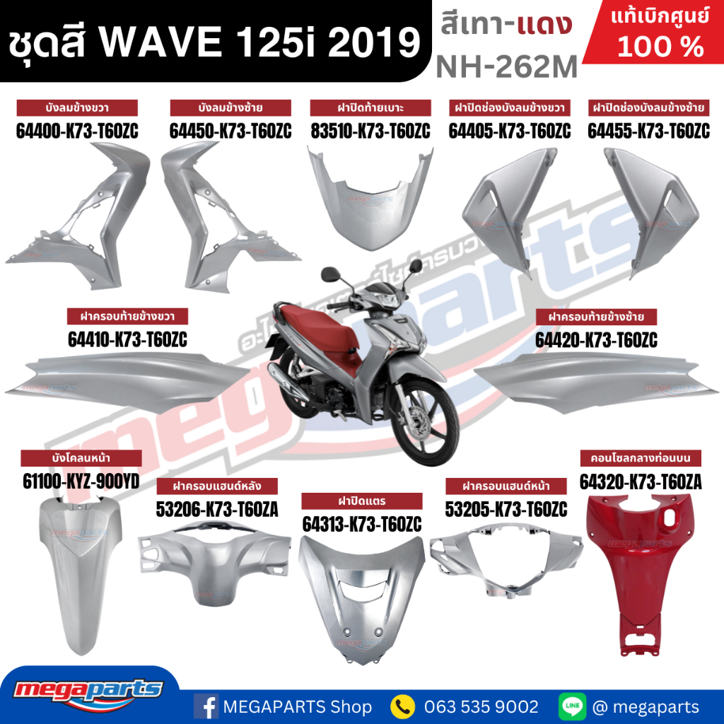 ชุดสีทั้งคัน Honda Wave 125i LED ปี 2019 สีเทา-แดง รหัสสี NH-262M เวฟ แท้ศูนย์ (Megaparts Store)
