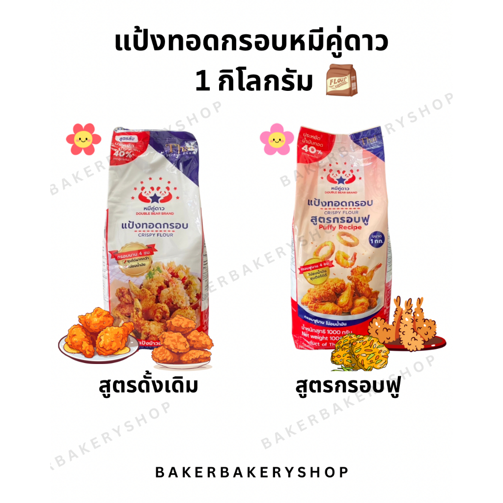 แป้งทอดกรอบหมีคู่ดาว 1 กิโลกรัม