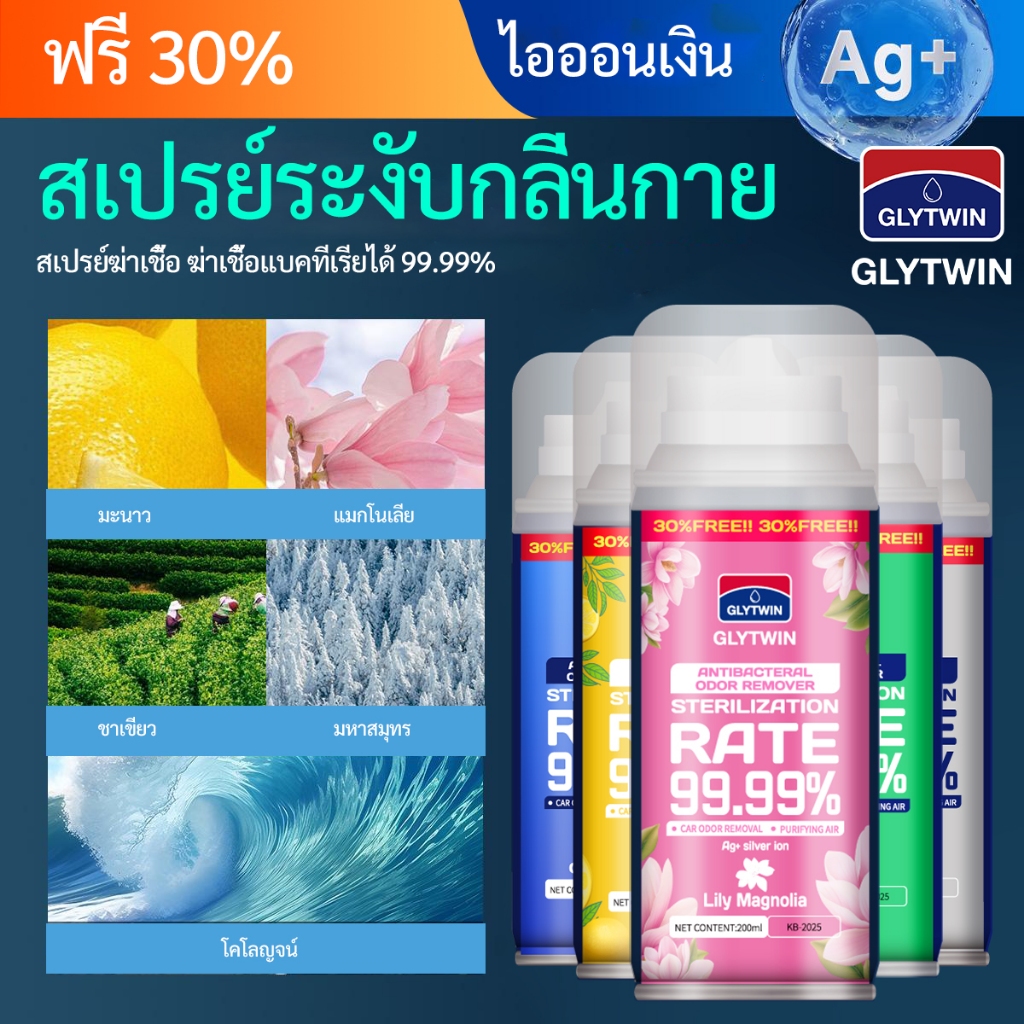 GLYTWIN สเปรย์ดับกลิ่นรถยนต์ ฆ่าเชื้อเครื่องปรับอากาศ น้ำหอมในร่ม สเปรย์ปรับอากาศอัต สเปรย์ดับกลิ่น