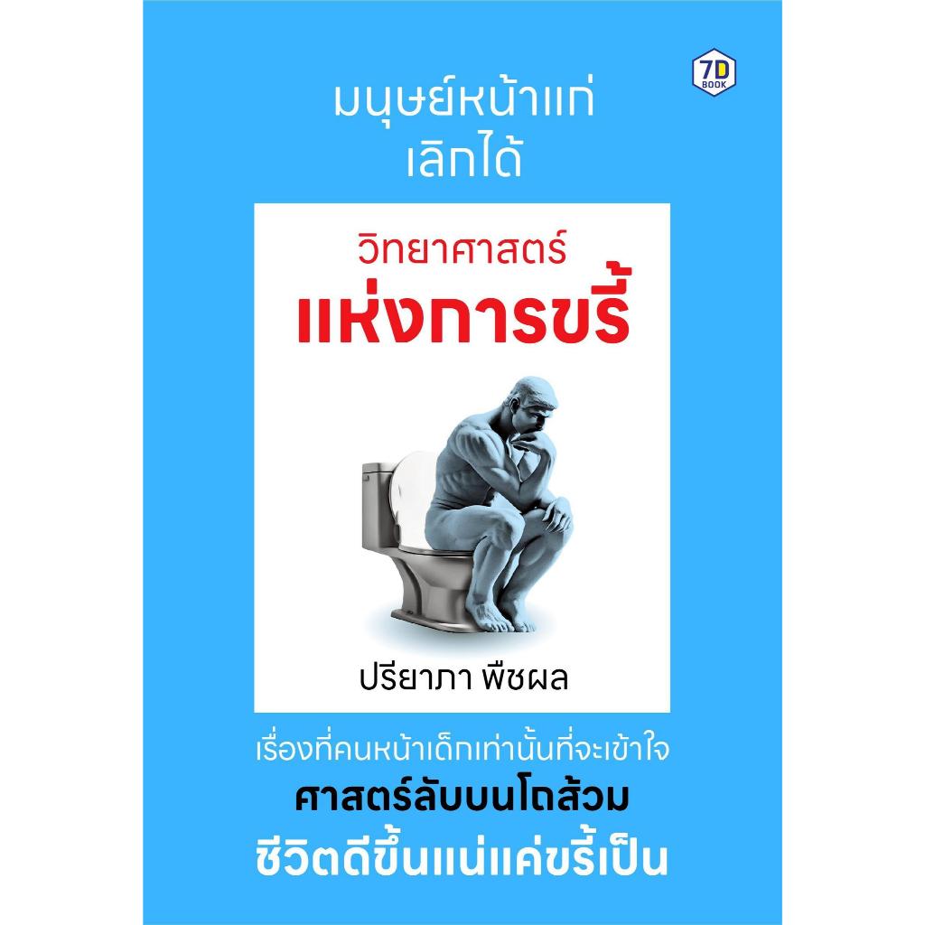 หนังสือวิทยาศาสตร์แห่งการขรี้ สำนักพิมพ์7D BOOK