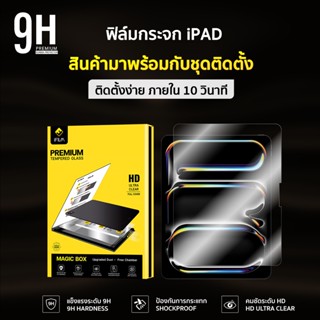 🔥NEW ฟิล์มกระจก ใส + บล็อกช่วยติด For iPad Gen11 Gen10 iPadA…