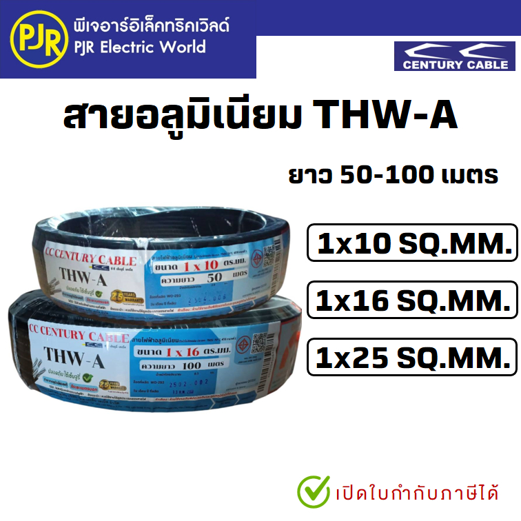 PJR **มีขายส่ง**มอก.เต็ม รุ่น สมอ.รับรองมาตรฐาน** สายมิเนียม THW-A เบอร์ 10,16,25 ยาว 50-100เมตร ยี่ห้อ CENTURY เซนจูรี่