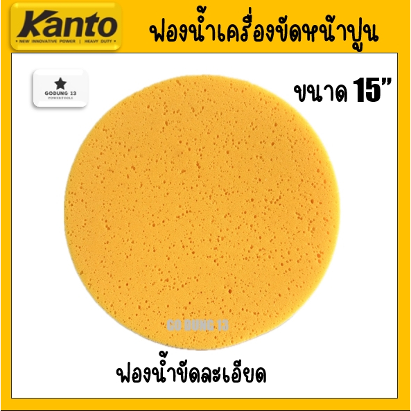 Kanto ฟองน้ำ ขัดละเอียด และแผ่นขัดหยาบ ขนาด 15 นิ้ว สำหรับเครื่องขัดหน้าปูน