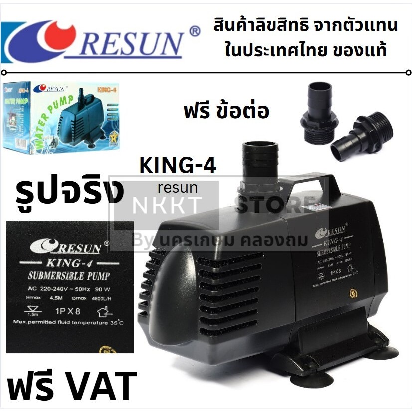 RESUN ปั๊มน้ำ King-4 รีซัน คิง4 ปั๊มน้ำ ปั๊มบ่อ ปั๊มน้ำตก ปั๊มน้ำพุ ของแท้พร้อมส่งโดยตัวแทนจำหน่าย
