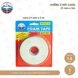 เทปโฟมกาว 2 หน้า Louis (มีให้เลือก 3 ขนาด)