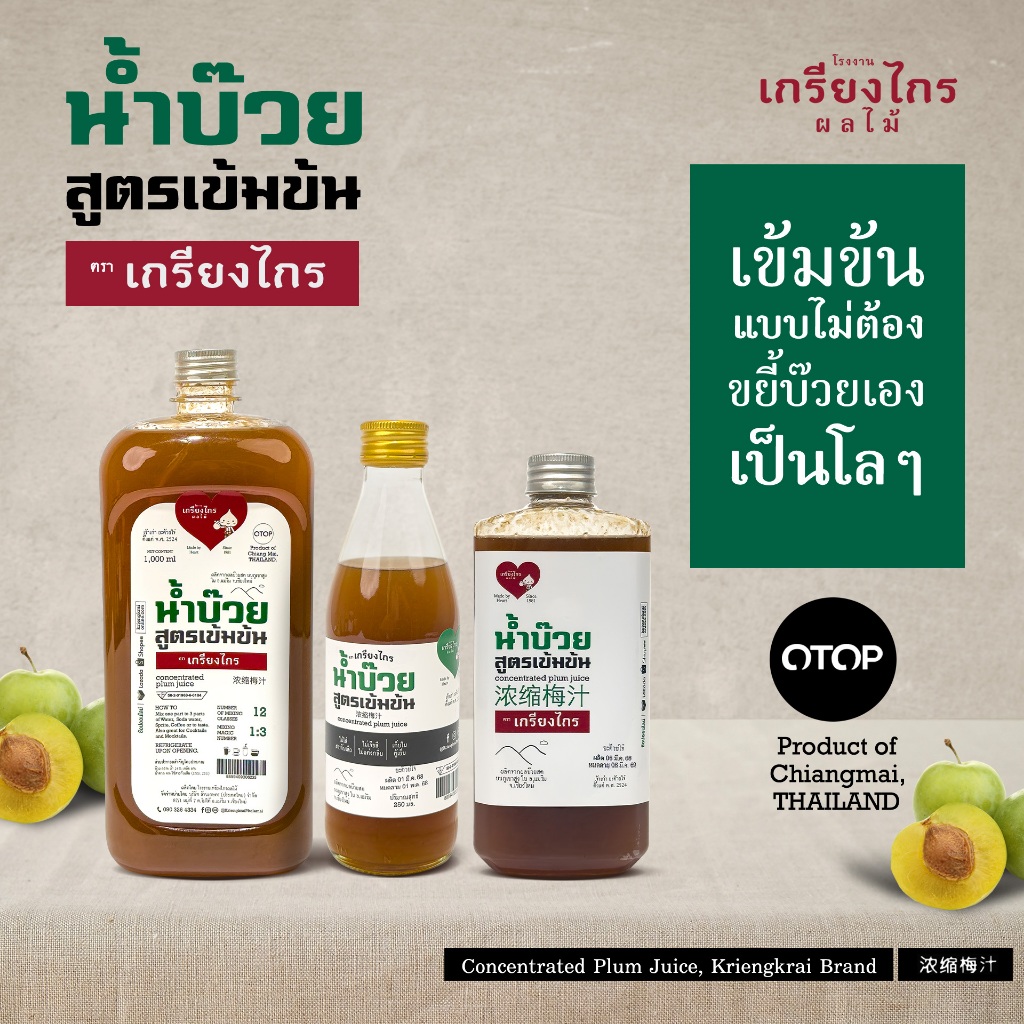 เกรียงไกรผลไม้ - น้ำบ๊วยสูตรเข้มข้น น้ำบ๊วยเกรียงไกร น้ำบ๊วยบรรจุขวด มีให้เลือก 3 ขนาด