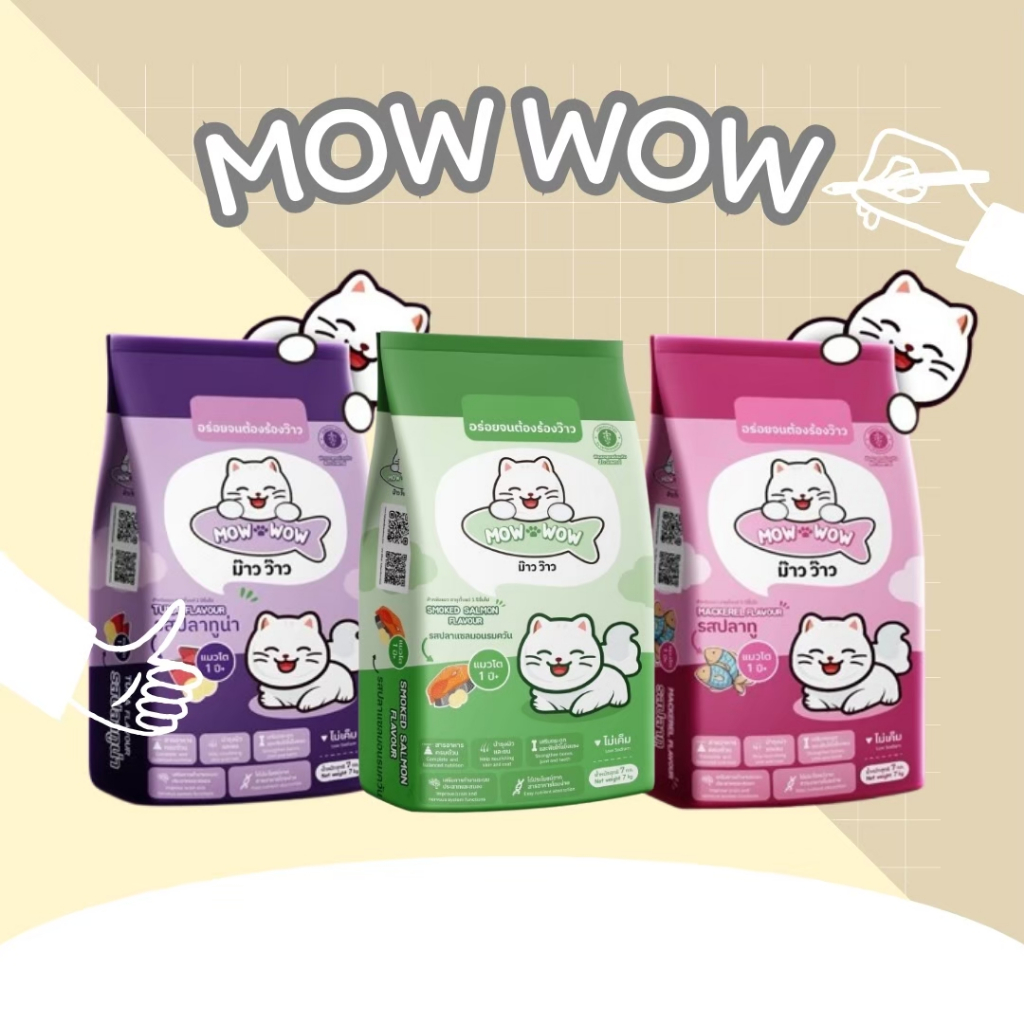 Mow wow ม๊าว ว๊าว อาหารแมว 7-20 กิโลกรัม