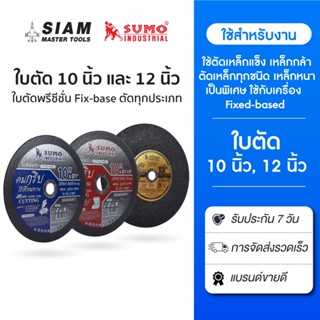 SUMO ใบตัด 10 - 12 นิ้ว ทุกรุ่นของแท้ !! ใบตัด Fixed-based ต…