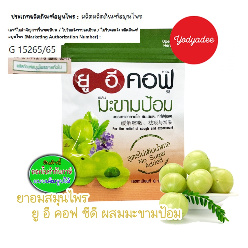 ยูอีคอฟ UECOF ยาอมมะขามป้อม ไม่มีน้ำตาล แบบซองซิป ซองละ 20เม็ด 75856