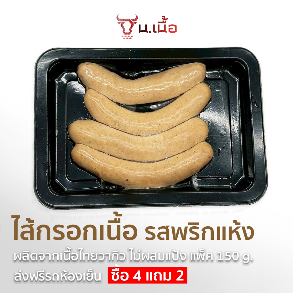 S080 ไส้กรอกเนื้อไทยวากิวพริกแห้ง ซื้อ 4 แถม 2 ในราคา 1,199 ส่งฟรีห้องเย็น