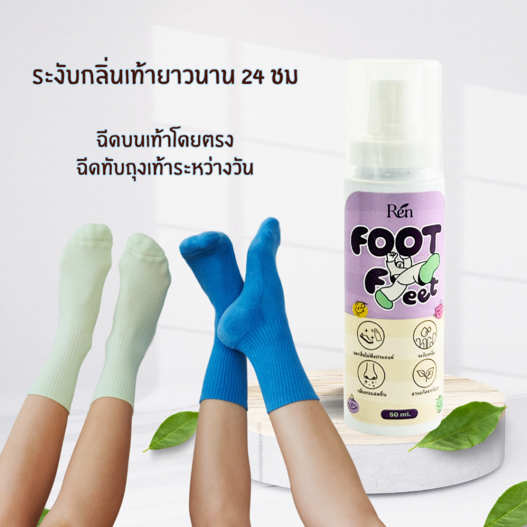 Footfeet สเปรย์ระงับกลิ่นเท้า ซื้อ2ขวดคุ้ม หอมสดชื่นเบาสบายเท้า ปริมาณ50มล. - รูปที่ 6