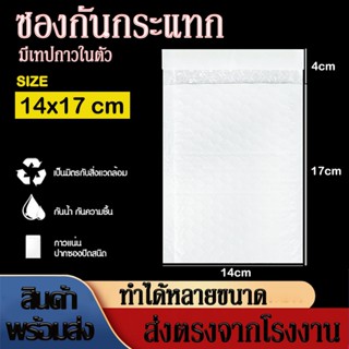 50/100ใบ 14x17cm ซองกันกระแทก ซองพลาสติกกันกระแทก ซองบับเบิ้…