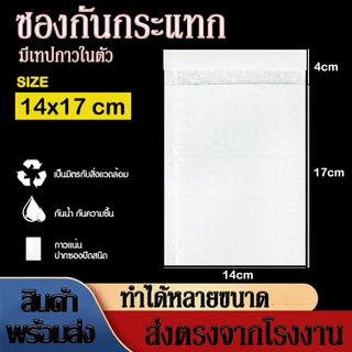 50/100ใบ 14x17cm ซองกันกระแทก ซองพลาสติกกันกระแทก ซองบับเบิ้ล ซองกันกระแทกบับเบิ้ล ซองพัสดุ ไม่มีจ่าหน้า วัสดุบรรจุภัณฑ์