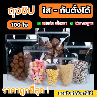 ( 100 ใบ ) ถุงซิป ใสพิเศษ ตั้งได้ ถุงตั้งได้ ราคาถูก ส่งเร็ว