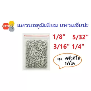 แหวนอลูมิเนียม แหวน แหวนอีแปะ 1/8-1/4" แหวนรองตะปูยิง รีเวท Aluminium Washer แพค ครึ่งกิโล 1กิโล ถุง