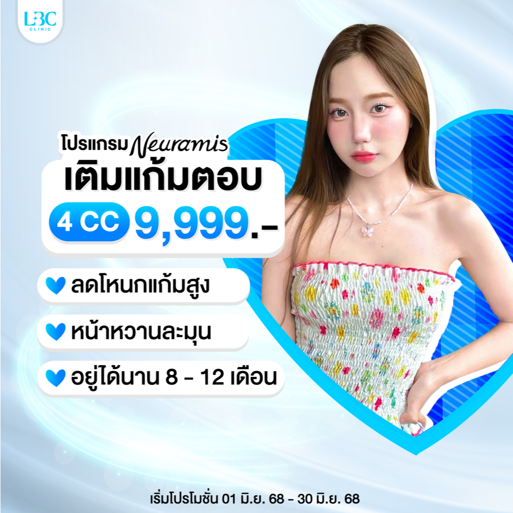 LBC Clinic โปรเติมฟิลเลอร์แก้มตอบ Neuramis 4 cc