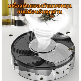 เครื่องดักแมลงวัน ที่ดักแมลงวัน ไฟฟ้า แบบถ่านในตัว ปลอดภัยไร้สารเคมี ไร้เสียงรบกวน ถอดล้างทำความสะอาดได้ ดักยุง Fly Trap