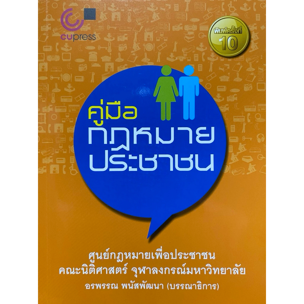 9789740343769 c112 คู่มือกฎหมายประชาชน (พิมพ์ครั้งที่ 10)