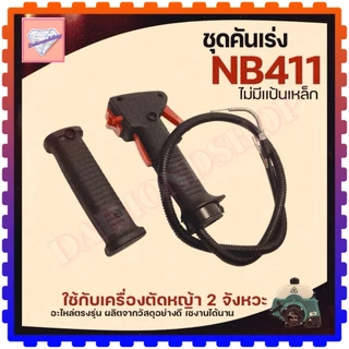 ชุดมือเร่ง คันเร่ง ไกเร่ง อะไหล่ตัดหญ้า สวิทช์ แฮนเครื่องตัดหญ้า รุ่น NB411 RBC411 GX35