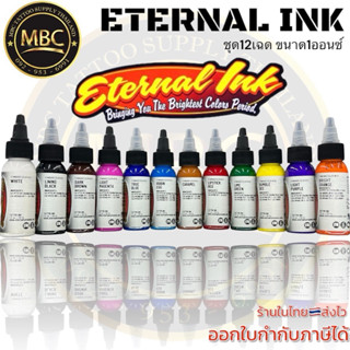 ชุด12สี Eternal Ink ของแท้100%