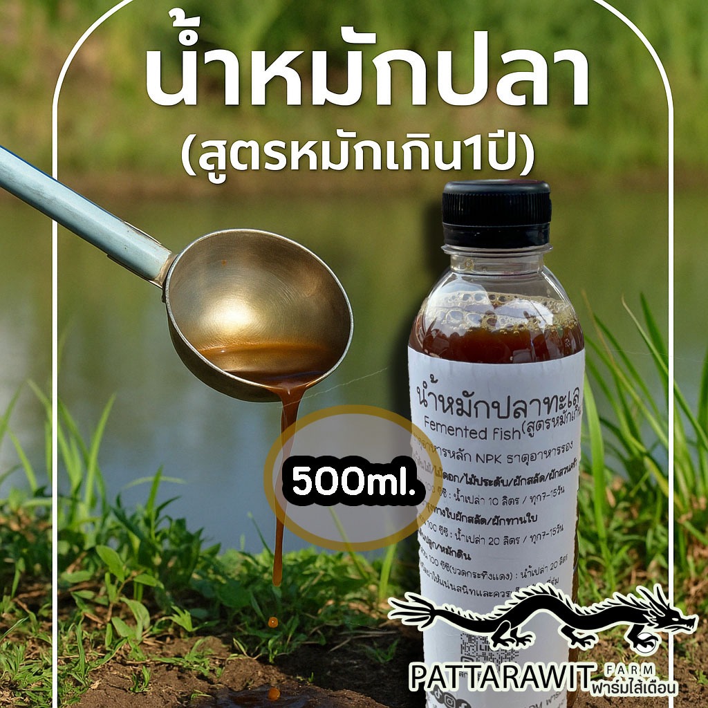 (ส่งฟรีทักแชท)น้ำหมักปลา สูตรหมักเกิน1ปี ขยายเชื้อเรียบร้อย ขนาด 500ml. ธาตุอาหารหลัก อาหารรองครบถ้วน สุดยอดของน้ำหมัก